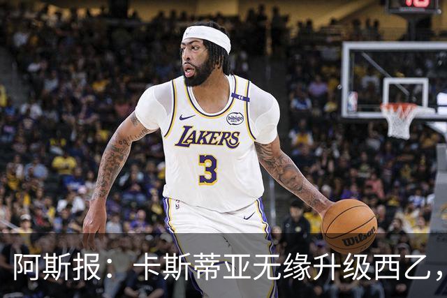阿斯报：卡斯蒂亚无缘升级西乙，皇马对比赛中的判罚感到愤怒